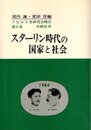 スターリン時代の国家と社会 (1984年) (ソビエト史研究会報告〈第2集〉)