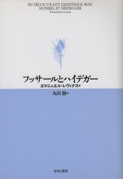 フッサ-ルとハイデガ- (現象学文庫)
