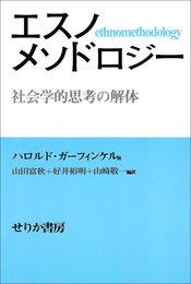 エスノメソドロジ-: 社会学的思考の解体
