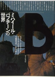 ミハイ-ル・バフチ-ンの世界