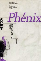 火の詩学