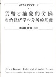 貨幣と抽象的労働―政治経済学の分析的基礎 (1985年)
