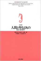 人間と聖なるもの 改訳版
