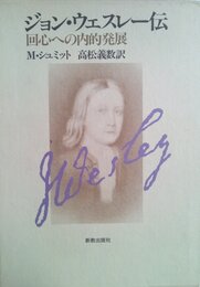 ジョン・ウェスレー伝〈1〉回心への内的発展 (1985年)