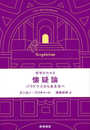 哲学がわかる 懐疑論──パラドクスから生き方へ
