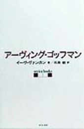 ア-ヴィング・ゴッフマン (serica books)