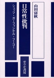 日常性批判: シュッツ・ガーフィンケル・フーコー