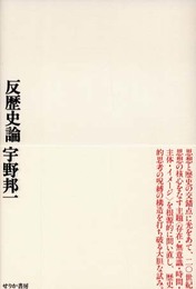 反歴史論