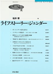 ライフストーリーとジェンダー (せりかクリティク)