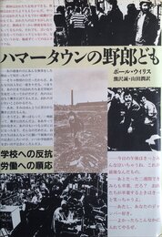 ハマータウンの野郎ども―学校への反抗・労働への順応 (1985年)