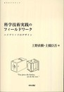 科学技術実践のフィールドワーク: ハイブリッドのデザイン (せりかクリティク)