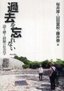 過去を忘れない: 語り継ぐ経験の社会学