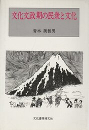 文化文政期の民衆と文化 (1985年)