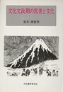 文化文政期の民衆と文化 (1985年)