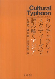 カルチュラル・スタディーズで読み解くアジア: カルチュラル・タイフーン
