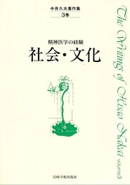 中井久夫著作集〈3巻〉社会・文化―精神医学の経験 (1985年)
