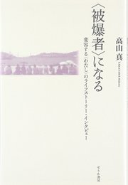 〈被爆者〉になる: 変容する〈わたし〉のライフストーリー・インタビュー