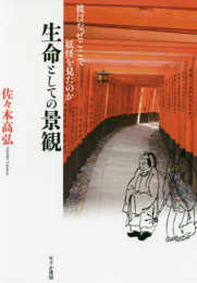 生命としての景観