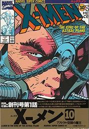 X-MEN 10 (マーヴルスーパーコミックス)