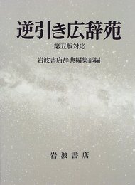 逆引き広辞苑☆(第5版対応)☆