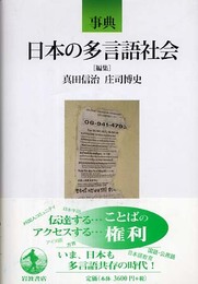 事典 日本の多言語社会