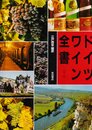 ドイツワイン全書―カラー版 (1985年)