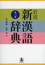 岩波 新漢語辞典 第三版