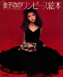 金子功のワンピース絵本 (1984年)