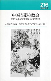 中国の家の教会―文化大革命を生きぬいたキリスト者 (1984年) (新教新書)