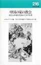 中国の家の教会―文化大革命を生きぬいたキリスト者 (1984年) (新教新書)