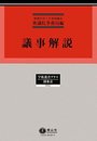 議事解説 (学術選書プラス3)