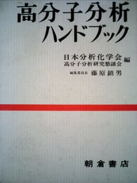 高分子分析ハンドブック (1985年)