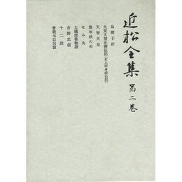 近松全集 第2巻