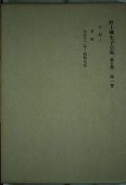 野上弥生子全集〈第2期 第1巻〉日記1;手帖
