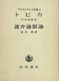 アリストテレス全集 2