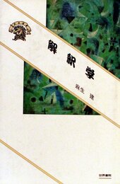 解釈学 (1985年) (ぷろぱあ叢書)