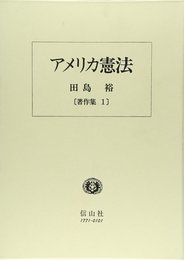 アメリカ憲法: 合衆国憲法の構造と公法原理 (田島裕著作集 1)