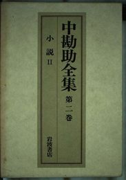 中勘助全集（第2巻）―小説（2）