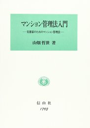 マンション管理法入門: 実務家のためのマンション管理法