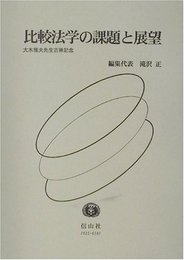 比較法学の課題と展望: 大木雅夫先生古稀記念