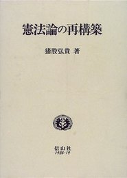 憲法論の再構築 (学術選書)