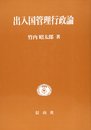 出入国管理行政論