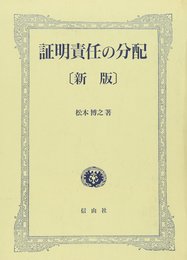 証明責任の分配 新版: 分配法理の基礎的研究
