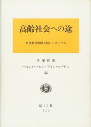 高齢社会への途: 日欧社会保障共同シンポジウム
