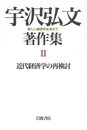 近代経済学の再検討 (宇沢弘文著作集―新しい経済学を求めて 2)