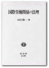 国際労働関係の法理