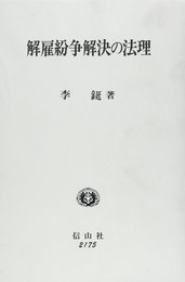 解雇紛争解決の法理