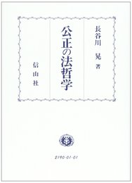 公正の法哲学