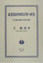 就業規則判例法理の研究: その形成・発展・妥当性・改善