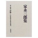 家永三郎集 第14巻